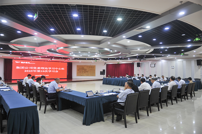 集團(tuán)公司黨委理論學(xué)習(xí)中心組召開(kāi)2025年10次學(xué)習(xí)會(huì)