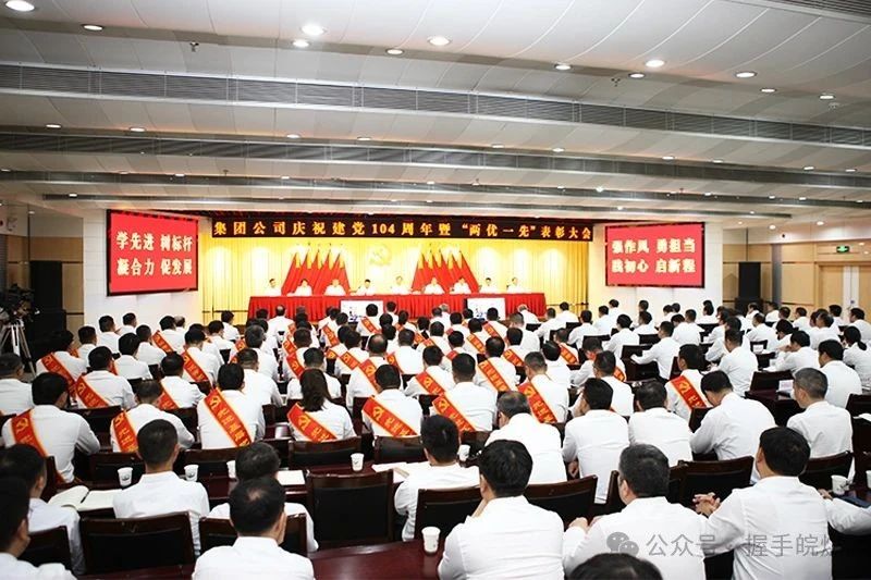 集團(tuán)公司舉行慶祝建黨104周年暨“兩優(yōu)一先”表彰大會(huì)